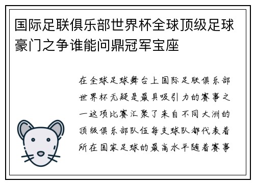 国际足联俱乐部世界杯全球顶级足球豪门之争谁能问鼎冠军宝座