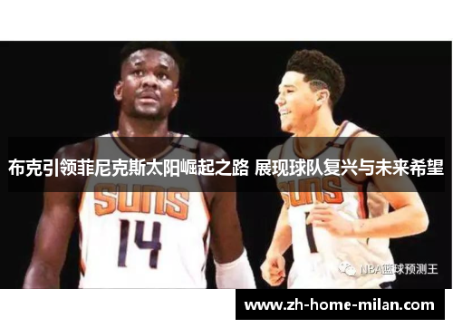 布克引领菲尼克斯太阳崛起之路 展现球队复兴与未来希望